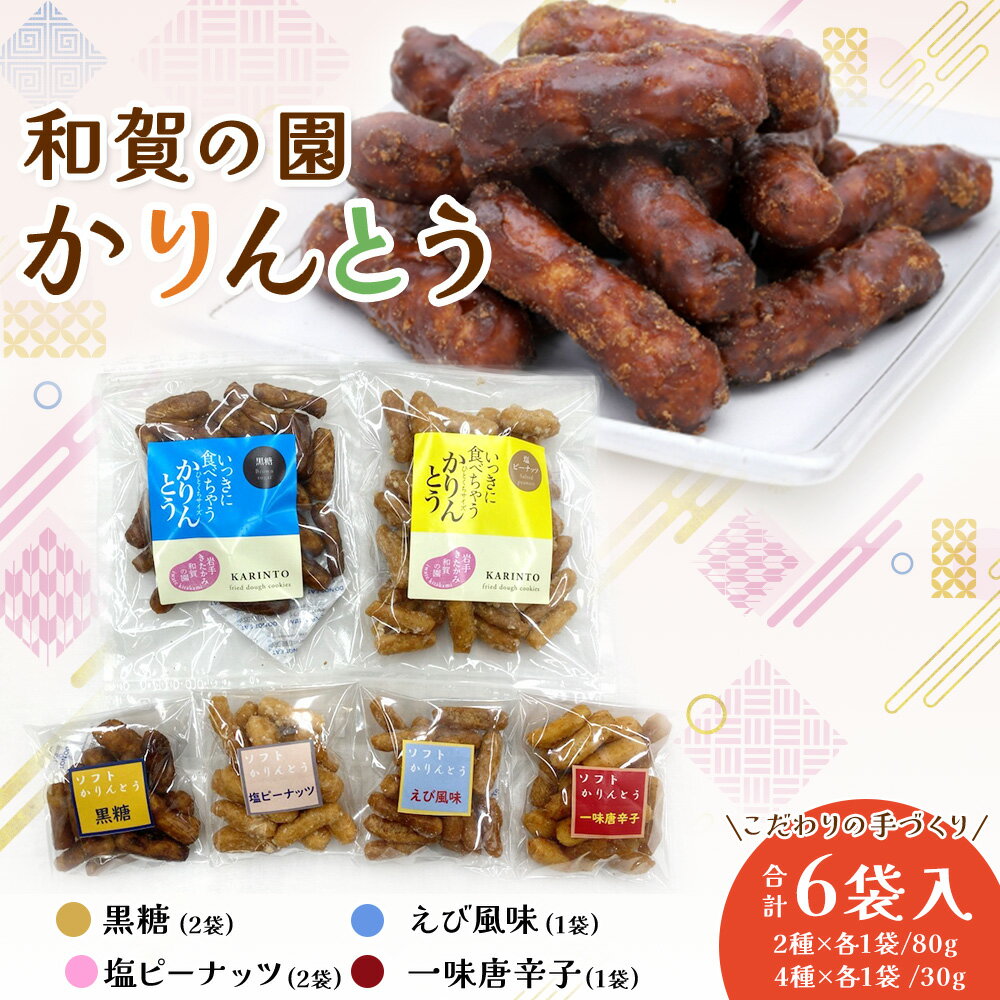 【ふるさと納税】和賀の園 かりんとう 80g 2種類 (黒糖、塩ピーナッツ) 小分けサイズ 30g 4種類 (黒糖、塩ピーナッツ、えび風味、一味唐辛子) 手作り 障がい者支援型返礼品 岩手県 北上市 A0285 やつ お茶菓子 詰合せ 美味しい 素朴な味 セット ハートフルショップまごころ
