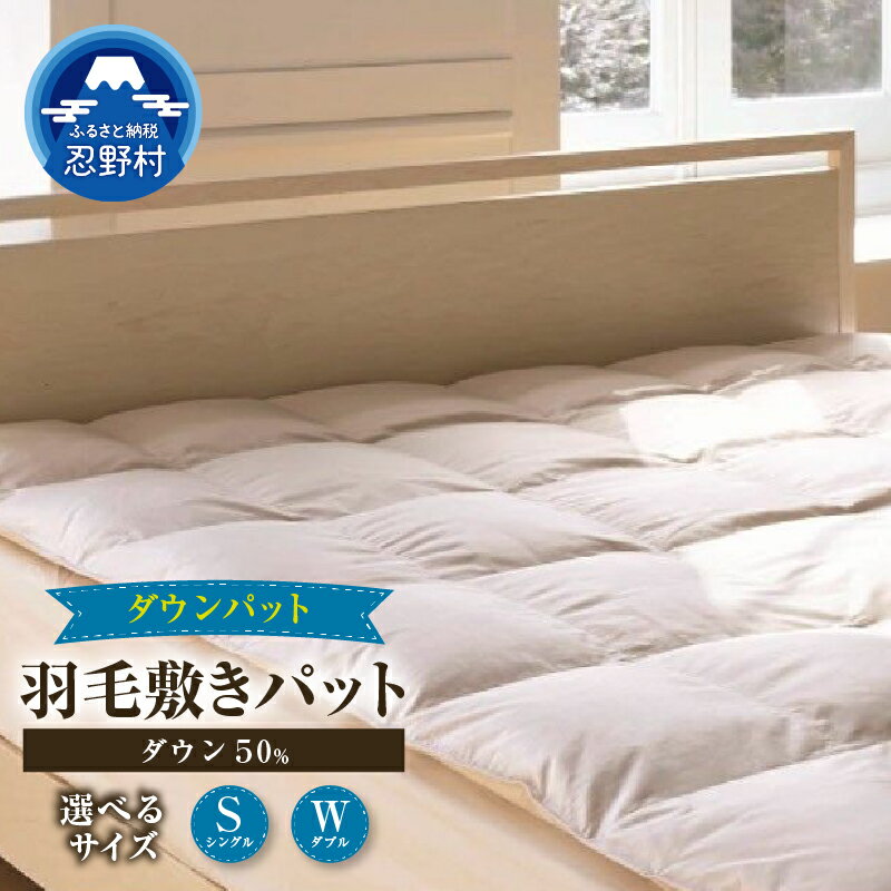 【ふるさと納税】 羽毛敷パット ダウン敷パット プレミアム 羽毛 シングル ダブル 高級 羽毛 職人 ダウン50％ 暖かい 保温性 弾力性 プレゼント 贈り物 贈答 送料無料 山梨県 忍野村