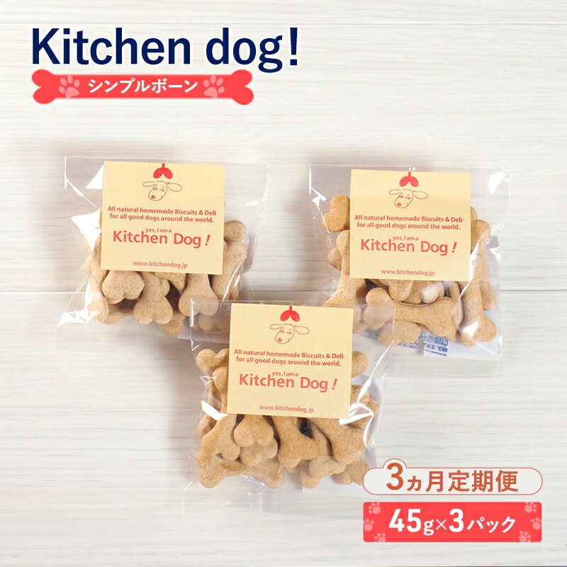【ふるさと納税】【3ヵ月定期便】Simple bone　シンプルボーン 　45g×3パック 犬 おやつ ドッグフード クッキー ビスケット 手作り
