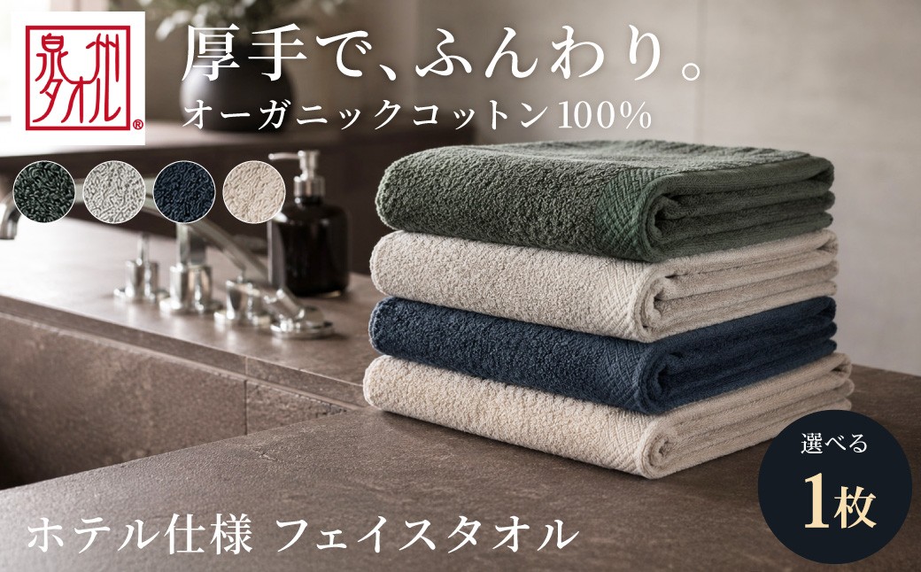 
                  【 選べるカラー 】 オーガニックコットンフェイスタオル 1枚 約34×84㎝ ｜ 400匁 生活雑貨 生活用品 日用品 タオル フェイスタオル セット 日本製 国産 綿100％ 大阪泉州 大阪府 阪南市
                