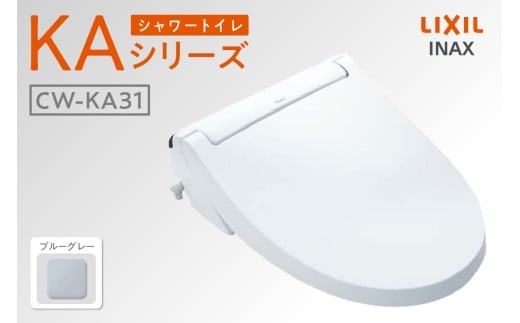 シャワートイレ KAシリーズ KA31（ブルーグレー）