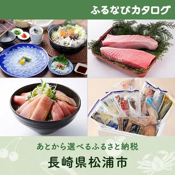 【有効期限なし！後からゆっくり特産品を選べる】長崎県松浦市カタログポイント