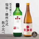 【ふるさと納税】純米酒 飲み比べ セット 瑞福 + 播州古式 詰め合わせ 富久錦 日本酒 純米大吟醸 純米大吟醸酒 純米 大吟醸 大吟醸酒 吟醸酒 吟醸 清酒 山田錦 お酒 酒 アルコール ギフト プレゼント 贈答 贈答用 贈答品 贈り物 お祝い 兵庫 兵庫県　加西市