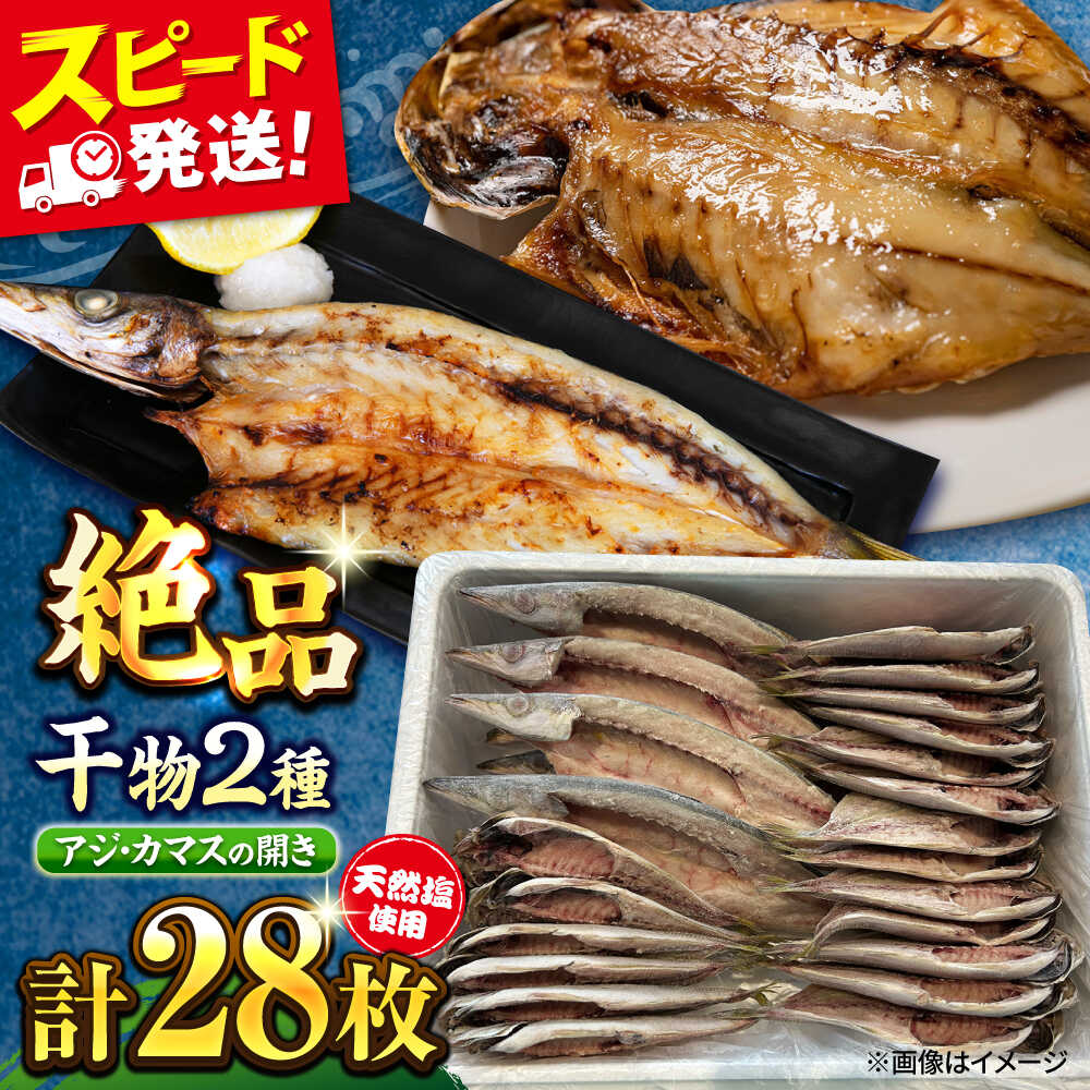 【ふるさと納税】漁師町佐島 干物2種セット 28枚 アジ カマス 干物 横須賀 ひもの 魚 神奈川 あじ かます 干物セット【石川水産】[AKCX005] 10000円 1万円