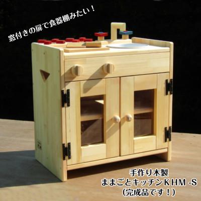 ふるさと納税 泉佐野市 手作り 木製ままごとキッチン KHM-S 【完成品】 099H2197