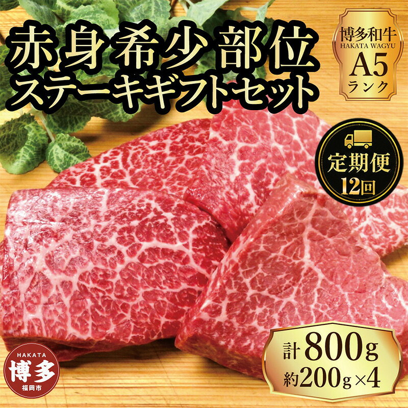【ふるさと納税】定期便 12回 【セット】 博多和牛 A5ランク 赤身 希少部位 ステーキ ギフトセット 約200g×4枚