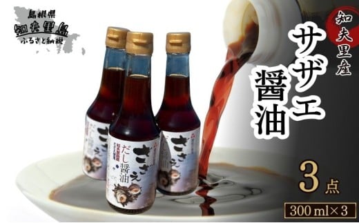 【知夫里島】サザエ醤油（３００ml×３本）