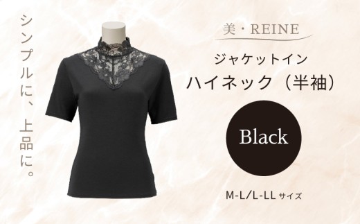 美・REINE ジャケットイン ハイネック（半袖）（ブラック/M-L）