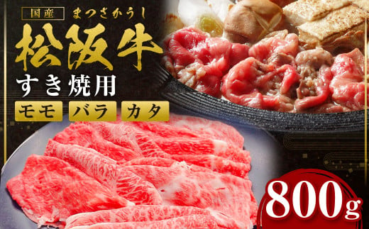SS-82 松阪牛すき焼き(モモ・バラ・カタ) 800g
