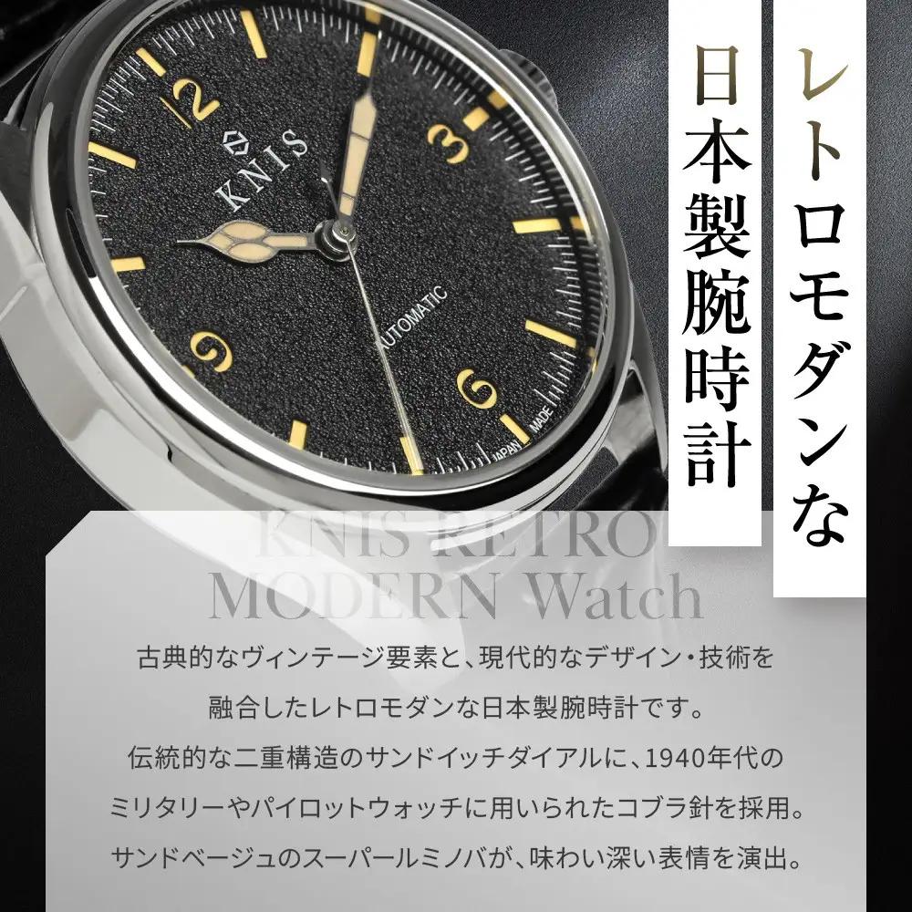 【KNIS KYOTO】レトロモダン 日本製 自動巻き 腕時計 革ベルト レザー＜ブラック＞｜京都発 腕時計 人気ブランド おしゃれ