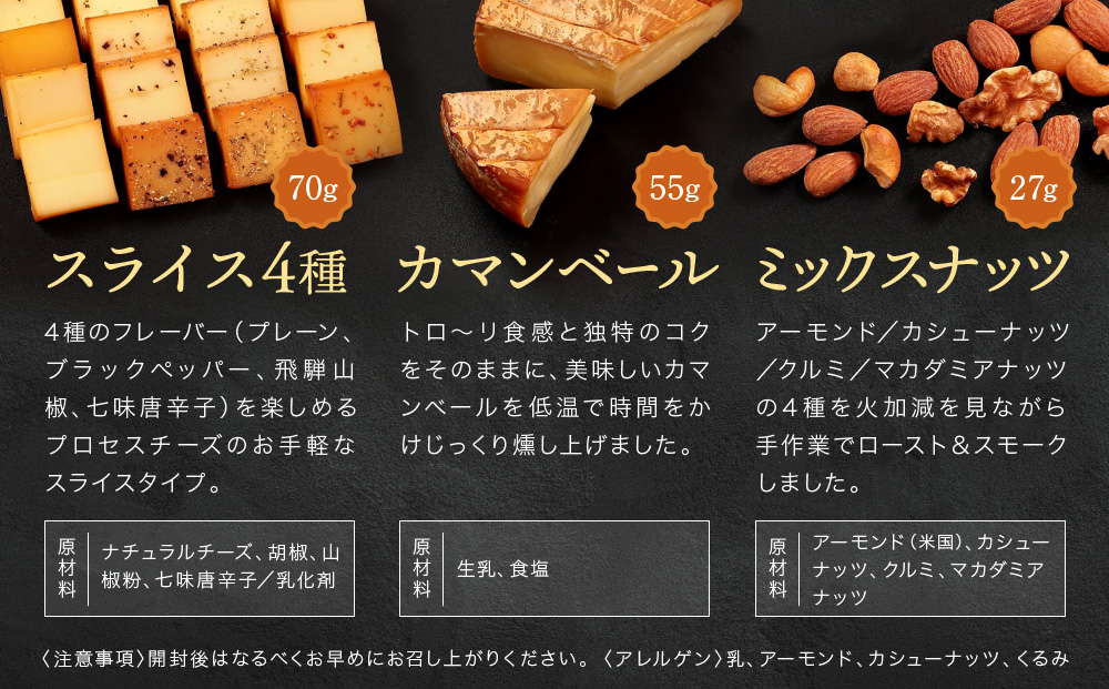 スモークチーズ ＆ ミックス ナッツ セット スライス４種 カマンベール ミックスナッツ ( スライスチーズ ・ カマンベールチーズ & ミックスナッツ ) 飛騨高山 TABIBITO TR4441