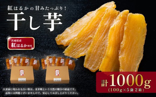 【選べる容量】干し芋 箱入り 約1000g 茨城県産紅はるか使用【 茨城 干し芋 ほしいも かんそいも さつまいも さつま芋 サツマイモ かんしょ スイーツ 甘味 箱入り】