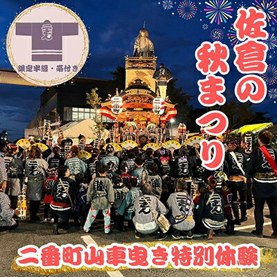 【ふるさと納税】【10月12日(日)限定】佐倉の秋祭りを満喫!佐倉二番町山車曳き特別体験(限定半纏・帯付き)【1660665】