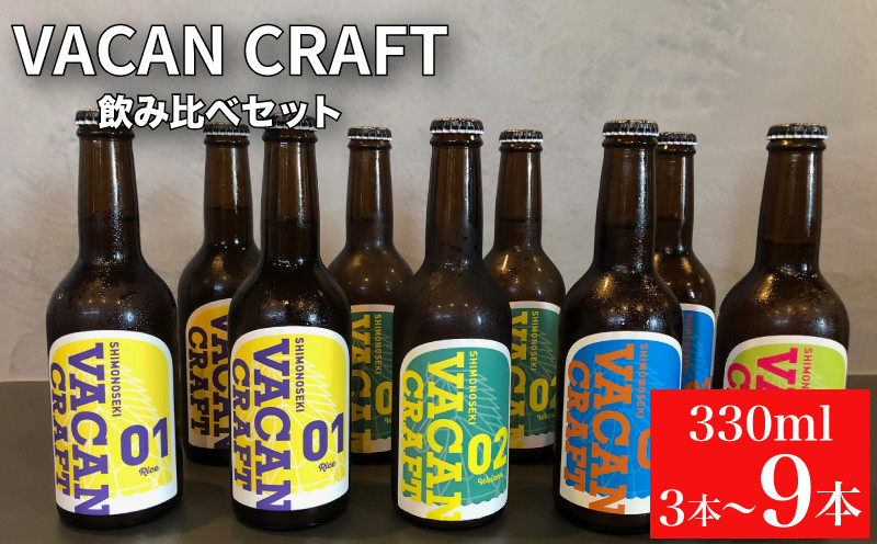 
クラフトビール 3本 6本 9本 飲み比べ 選べる 内容量 ( 酒 ビール 地ビール 瓶ビール ご当地ビール クラフトビール飲み比べ オリジナルクラフトビール 地域限定 詰め合わせ プレゼント ギフト 贈り物 贈答 家飲み 宅飲み 晩酌 お中元 お歳暮 記念日 父の日 母の日 ) UtsuiBrewery 下関 山口
