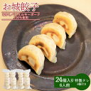 【ふるさと納税】樹苞 なかしべつミルキーポーク 100％使用 お城餃子 24個 きぼう 餃子 ぎょうざ ギョーザ オンライン 申請 ふるさと納税 北海道 中標津 本格 中華 点心 飲茶 ミルキーポーク 簡単調理 絶品 グルメ 約6人前 中標津町【5300501】
