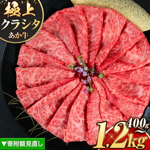 【ふるさと納税】〈寄附額見直し〉国産 牛肉 赤身 クラシタ ロース すき焼き しゃぶしゃぶ 鍋 あか牛 送料無料 肉 牛肉 ロース 肩ロース 400g 800g 1200g クラシタ あか牛 赤牛 あかうし 《7-14日以内に出荷予定(土日祝除く)》九州 食品 お取り寄せ 楽天スーパーセール