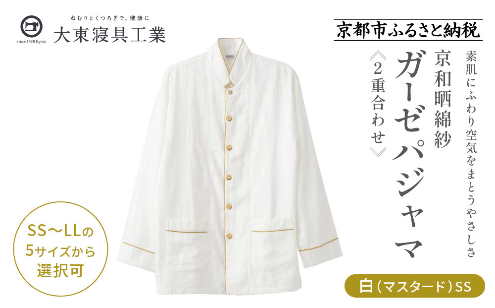 【大東寝具】京和晒綿紗 ガーゼパジャマ 2重合わせ 白　男女兼用サイズ（マスタード　SS）［ 京都 寝具 人気 おすすめ パジャマ 快眠 寝ごこち 睡眠 健康 ］ 261009_A-BM002VC01