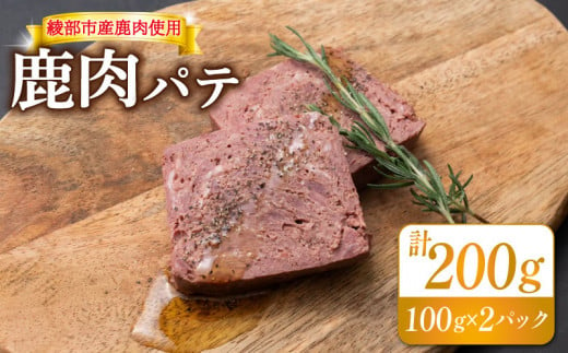 鹿肉パテ 200g 2パック 【 低温熟成 肉 ジビエ テリーヌ 鹿肉 香辛料 綾部市 京都府 冷凍便 加工品 冷凍 京都 綾部 おつまみ おかず 晩酌 加工品 天然 国産 おすすめ 人気 リピーター 小分け 簡単 料理 】