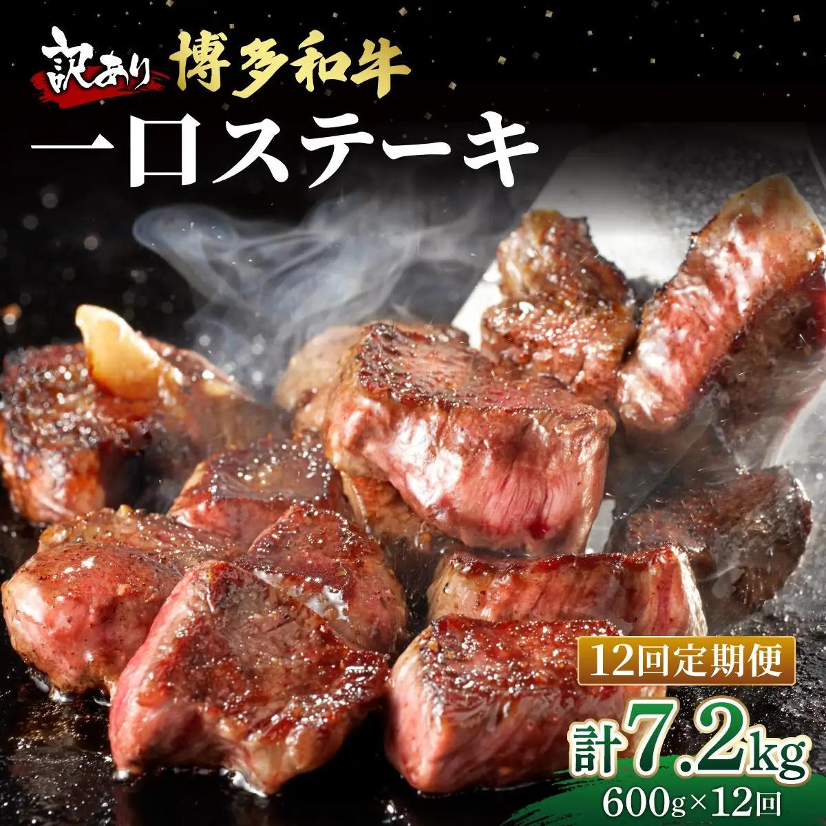 寄附額改定↓ ＜定期便・全12回＞【訳あり】博多和牛 一口ステーキ 約600g【肉のくまもと屋】|訳あり わけあり ワケあり ヒレステーキ サイコロステーキ サイコロ ステーキ 赤身 ヒレ ヒレ肉 フィレ ヘレ 牛肉 黒毛和牛 国産 ブランド牛 ブランド和牛 肉 和牛 希少部位 黒毛和牛 煮込み ビーフシチュー カレー 冷凍 送料無料 福岡県 那珂川市 