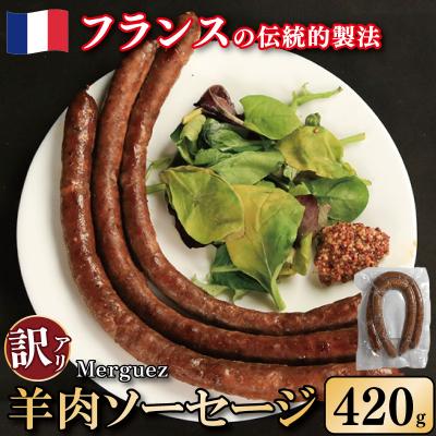 ふるさと納税 吉野川市 訳ありソーセージ 羊肉 420g