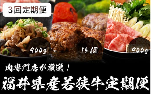 [002-h001] 定期便 ≪3ヶ月連続お届け≫肉専門店が厳選！福井県産 若狭牛 定期便【和牛 黒毛和牛 国産牛 牛肉 冷凍便 切り落とし ハンバーグ すき焼き お取り寄せ グルメ】