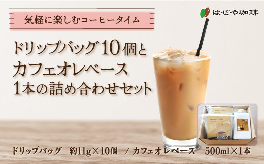 
                  ＜はぜや珈琲＞ドリップバッグ10個とカフェオレベース1本の詰め合わせセット（網走加工） 【 ふるさと納税 人気 おすすめ ランキング 珈琲 コーヒー おすすめ 自家焙煎 粉 詰め合わせ 北海道 網走市 送料無料 】 ABO011
                