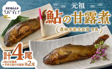元祖 鮎の甘露煮と子持鮎の甘露煮 A 魚 魚介 海鮮 川魚 あゆ アユ 鮎 甘露煮 子持ち 子持ち鮎 かんろ煮 無添加 ご飯のお供 おかず つまみ 惣菜 魚 肴 グルメ ギフト 贈答 贈り物 真空 常温 三重県 多気町 US‐011