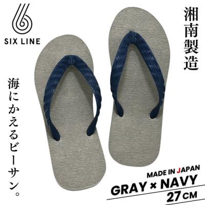 ふるさと納税 藤沢市 湘南発!すべてが海にかえる国産ビーチサンダル【SIX LINE】グレー×ネイビー:27cm