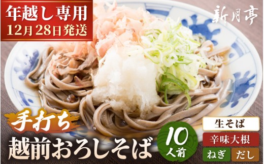 【先行予約】【年越し限定 】 越前おろしそば 生そば10人前（つゆ・ネギ・辛味大根付き／茹で方ポイント説明書付き）【2026年12月28日発送】 福井県産そば粉使用 「めん房新月亭」 冷蔵【そば ソバ 蕎麦 麺 年末 年越し おろしそば ざるそば 福井県 越前町】 [e21-b001_12]