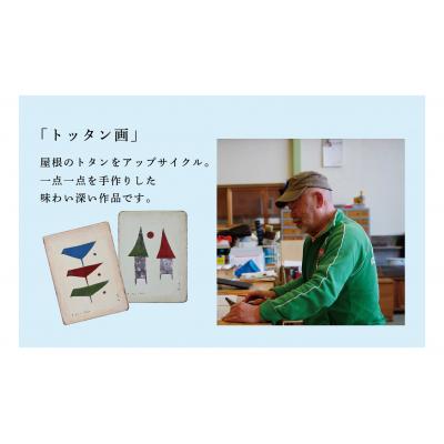 ふるさと納税 津別町 シゲチャンランド　大西重成制作「トッタン画(家と月)」　数量限定/110-04037-a01Z |  | 01