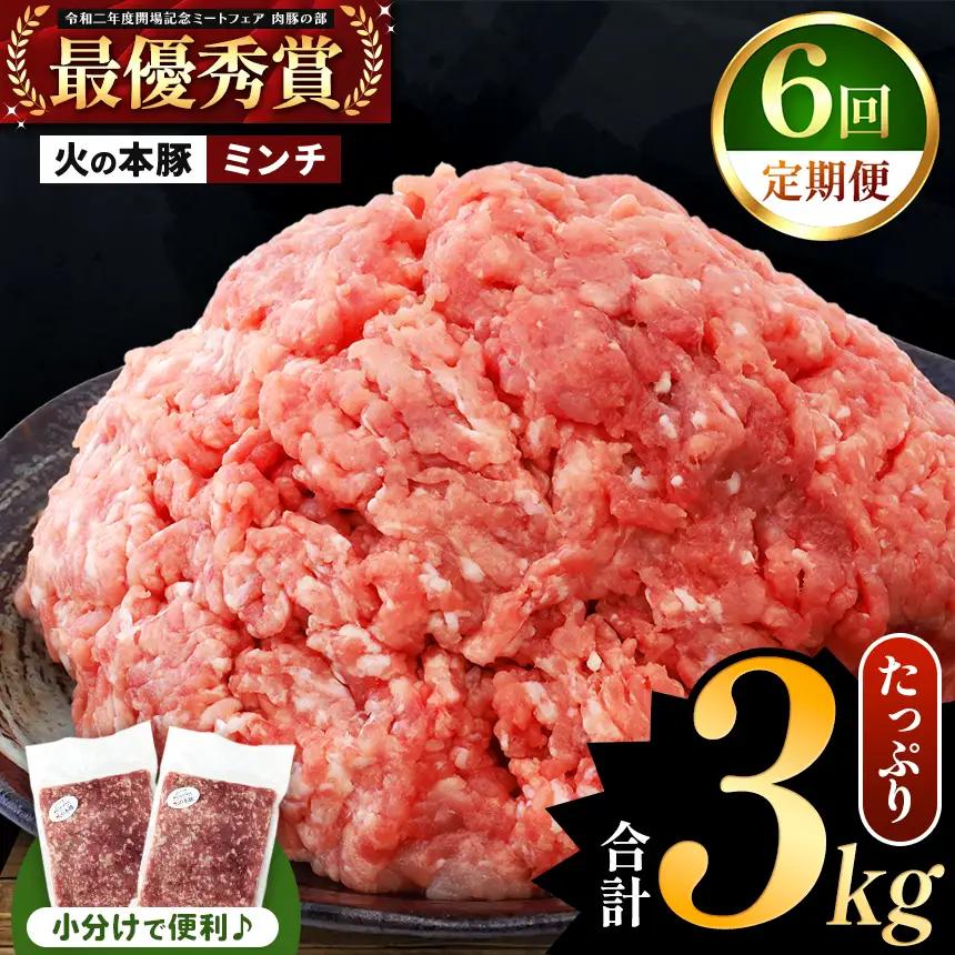 【定期便6回】火の本豚 ミンチ 3.0kg（500g×6） 豚肉