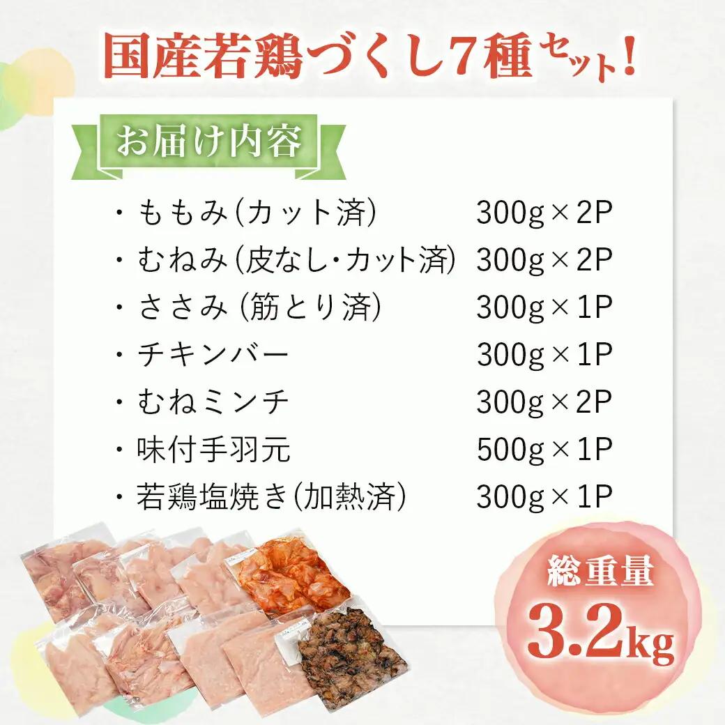 国産若鶏づくし7種セット!総重量3.2kg!〔13-L902〕_(都城市) 国産若鶏 真空 ももみ むねみ ささみ チキンバー むねミンチ 味付手羽元 若鶏塩焼き 高タンパク 低カロリー! 
