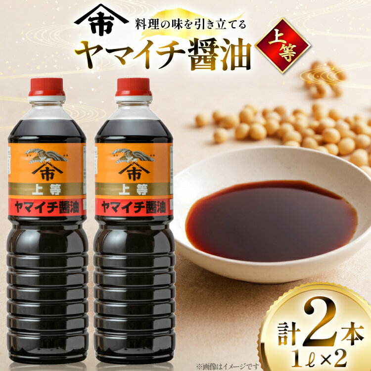【ふるさと納税】醤油 《ヤマイチ醤油》上等 1L 2本セット【木村醤油店】 [tk06ayt180010 山形県 高畠町 小田部商店] しょうゆ 調味料