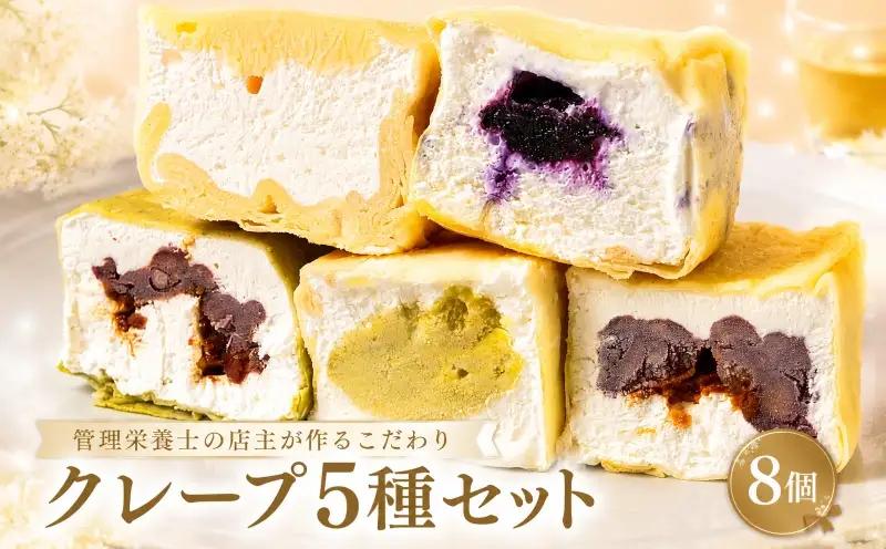 クレープ 5種セット 8個入 クレープ
