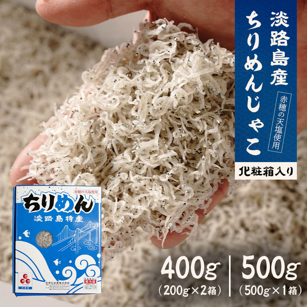 【ふるさと納税】淡路島産ちりめんじゃこ400g（200g×2箱）・500g 化粧箱入