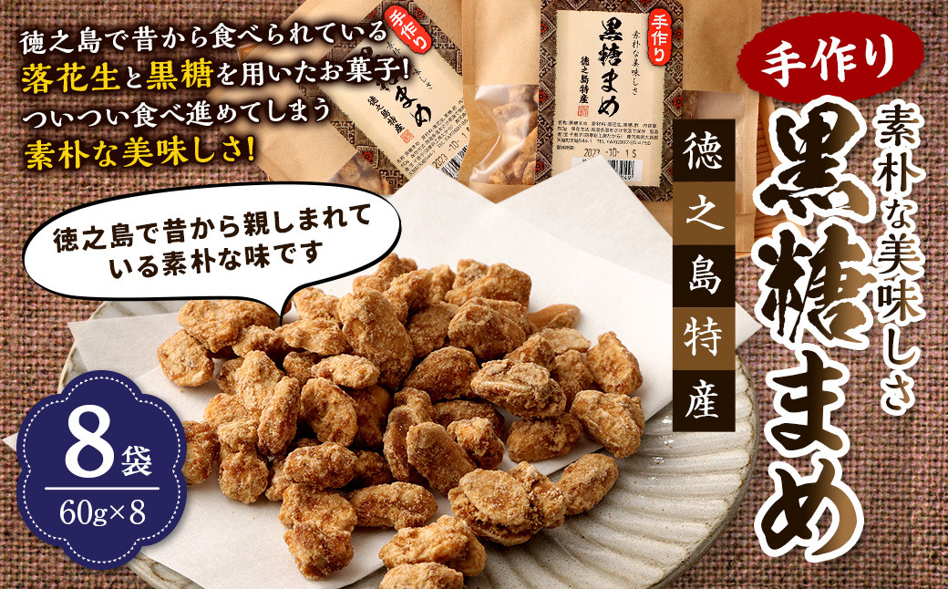 【徳之島徳産】 手作り 素朴な美味しさ 黒糖まめ  8袋セット 480g(60g×8袋)  