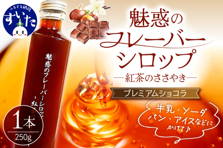 魅惑のフレーバーシロップ～紅茶のささやき～　プレミアムショコラ【大阪府吹田市】