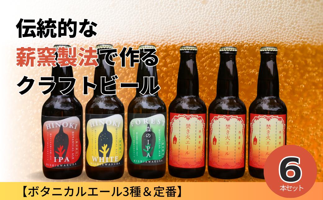 
クラフトビール【ボタニカルエール3種＆定番】×6本セット_西粟倉ヒノキ醸造所 Q-MQ-A09A
