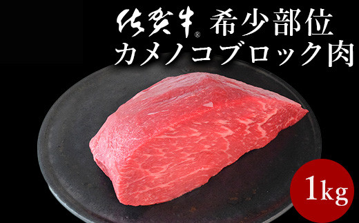 
            佐賀牛赤身の極み”希少部位カメノコ”ブロック1kg 
          