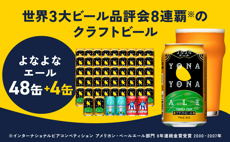 【スピード発送】クラフトビール 52本（48本＋4本）飲み比べセット よなよなエール 缶 ヤッホーブルーイング ビール お酒 BBQ 宅飲み 晩酌 泉佐野市ふるさと納税オリジナル