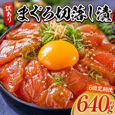 ふるさと納税 香南市 【6回定期便】まぐろ切落し漬 訳あり 計640g 80g×8袋 Wda-0032