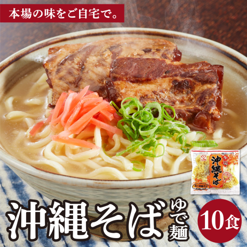 サン食品 沖縄そば(ロング麺) ゆで麺 1食(180g) 10パック I  沖縄そば ご当地グルメ 麺セット お取り寄せ 沖縄料理 沖縄県 南城市 ふるさと納税 うちなーむん合同会社