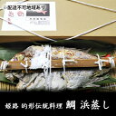 【ふるさと納税】鯛の浜蒸し（約50cm 1.7kg）　【 魚貝類 魚介類 蒸し鯛 正月料理 進物用 縁起物 お祝い イベント 食べ物 食材 魚 魚料理 加工品 魚の加工品 食べ物 】