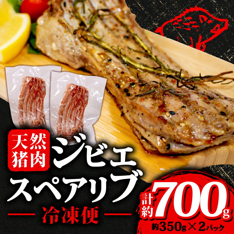 【ふるさと納税】 ジビエ スペアリブ 計約700g 冷凍 猪肉 天然 小分け 350g×2パック イノシシ肉 いのしし肉 焼肉 BBQ 肉 バーベキュー アウトドア キャンプ 伊勢志摩 伊勢 志摩 三重県 10000円 一万円 1万円