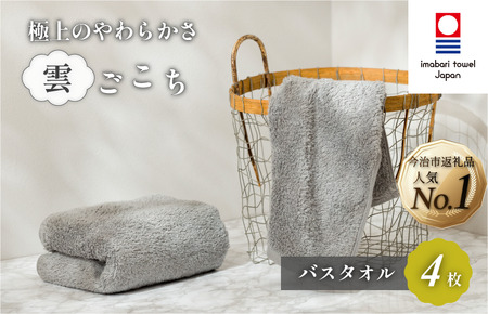 （今治タオルブランド認定）雲ごこちバスタオル４枚セット（グレー）今治タオル バスタオル [IC05170BT4GY]