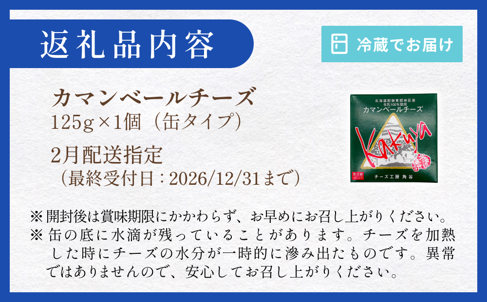 【2月配送】 カマンベールチーズ 1個 缶タイプ チーズ工房角谷 KAKUYA カマンベール 配送月指定 2月配送