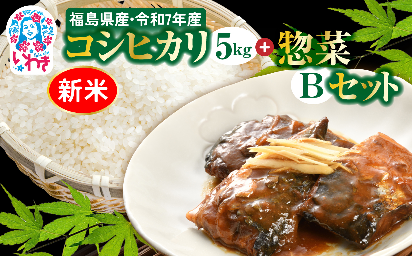 秋の味覚、令和7年福島県産新米コシヒカリとさんま甘露煮等のお惣菜B | 福島県産 コシヒカリ 新米 令和7年米 和食 惣菜セット さば味噌煮 さんま甘露煮 にしん甘露煮 鰹昆布炊き ギフト 詰め合わせ 常温保存可 朝食 昼食 夜食 惣菜 セット お米 米 | BF042