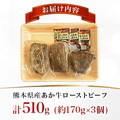 熊本県産 あか牛ローストビーフ 合計510g(美里町)【配送不可地域：離島】【1731758】