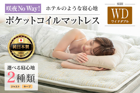 マットレス ワイドダブル 咲夜No Way! 源ベッド ポケットコイル 6.7インチ ピロートップ仕様 選べる2種の寝心地 圧縮梱包_CH041_Nwd