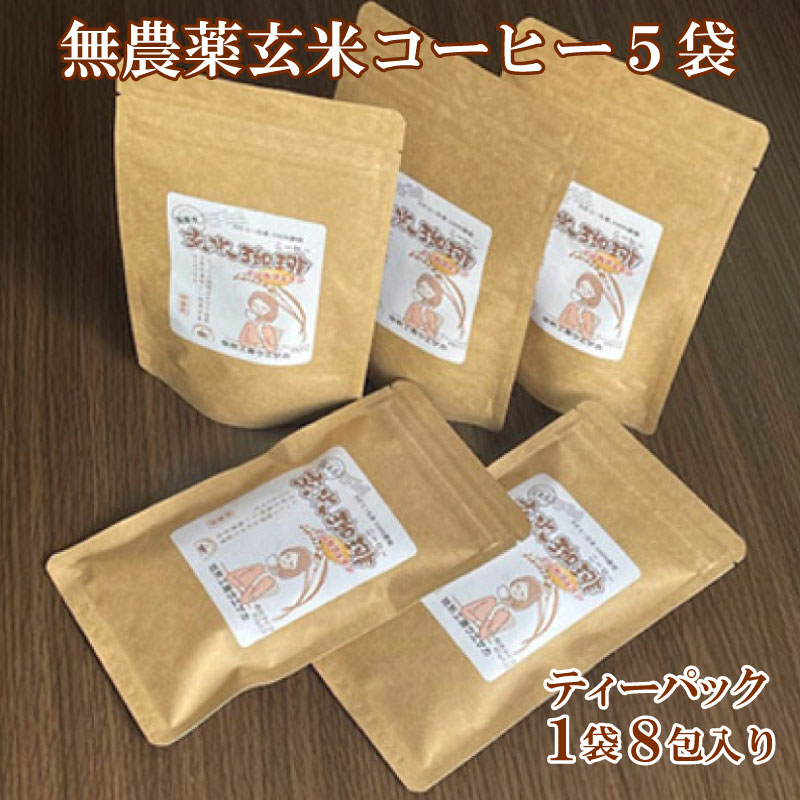【ふるさと納税】焙煎工房ウエサカオリジナル　無農薬玄米コーヒーセット​（ティーパック5袋）　 飲料 飲み物 カモミール米 栽培期間中無農薬 ホット アイス 授乳中 妊娠中 こども 就寝前 老廃物 排出 便秘 むくみ
